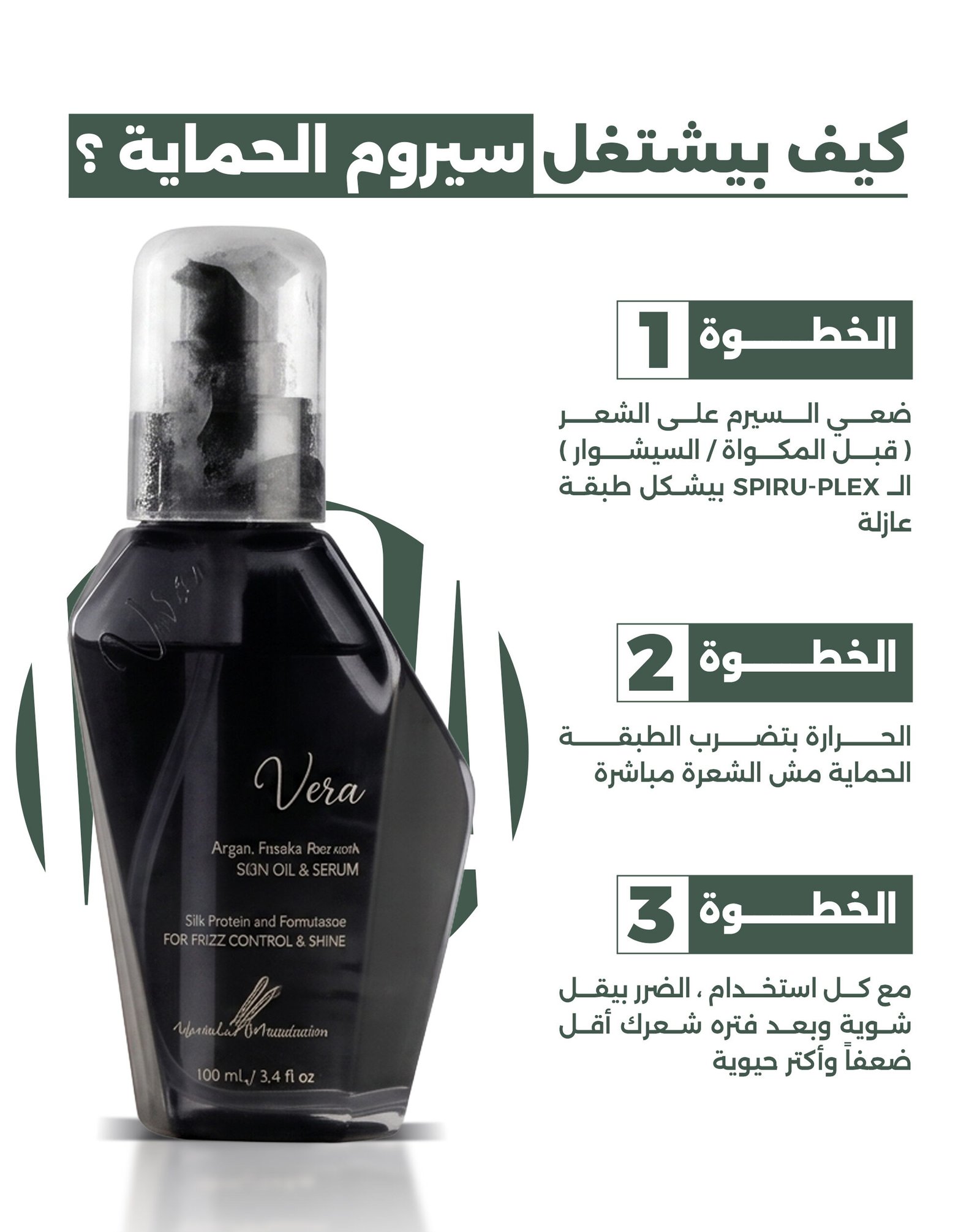 كيف يعمل سيرم الحماية